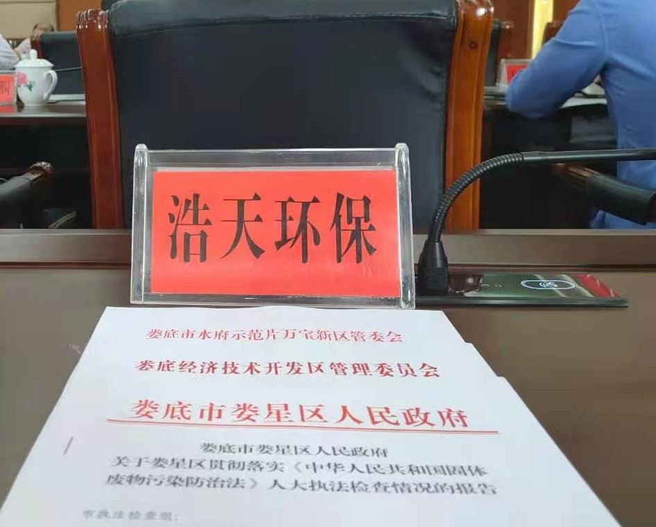 娄底市浩天环?？萍加邢薰?娄底危险废物经营,环保技术开发及咨询推广,环境设施建设,危险废物运营管理